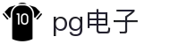 PG电子 (中国)官方网站